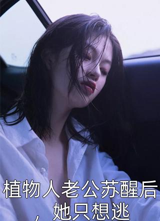 全文娇妻万福